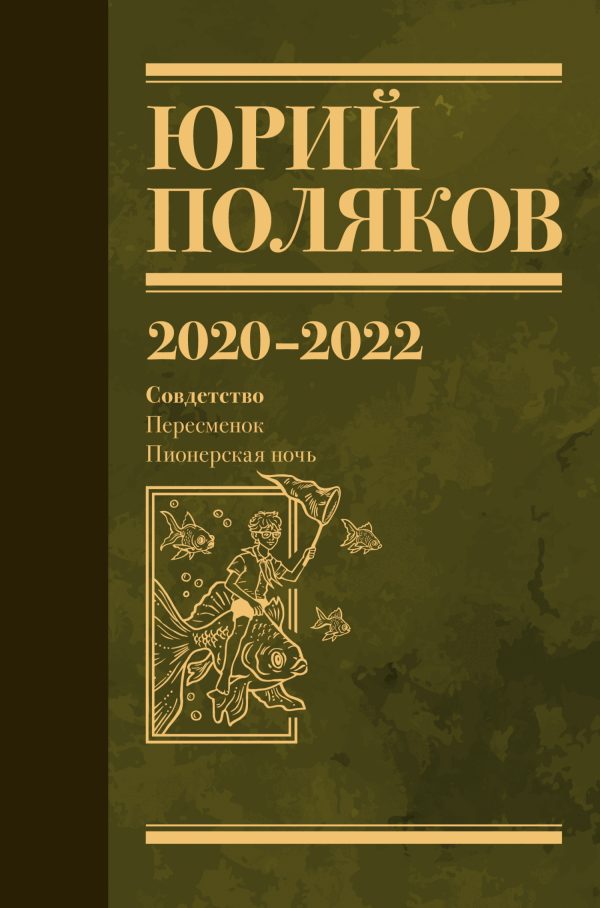 Обложка книги «Собрание сочинений. Том 10. 2020 – 2022»