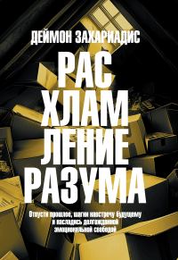 Обложка книги «Расхламление разума. Отпусти прошлое, шагни навстречу будущему и насладись долгожданной эмоциональной свободой»