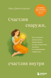 Обложка книги «Счастлив снаружи, счастлив внутри. Как построить жизнь мечты, ориентируясь на свои подлинные желания, а не навязанные стереотипы»