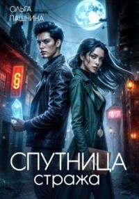 Обложка книги «Спутница стража»