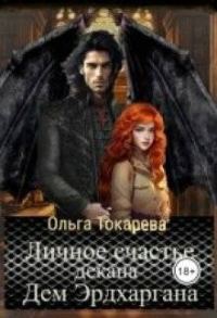 Обложка книги «Личное счастье декана Дем Эрдхаргана»