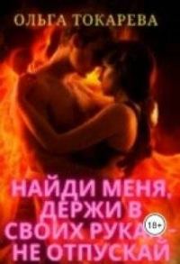 Обложка книги «Найди меня, держи в своих руках – не отпускай»