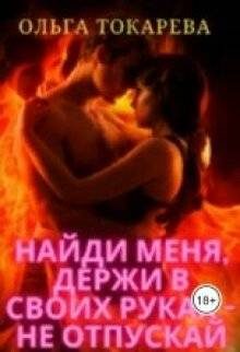 Обложка книги «Найди меня, держи в своих руках – не отпускай»