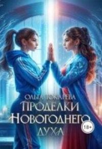 Обложка книги «Проделки Новогоднего духа»