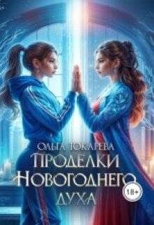Обложка книги «Проделки Новогоднего духа»