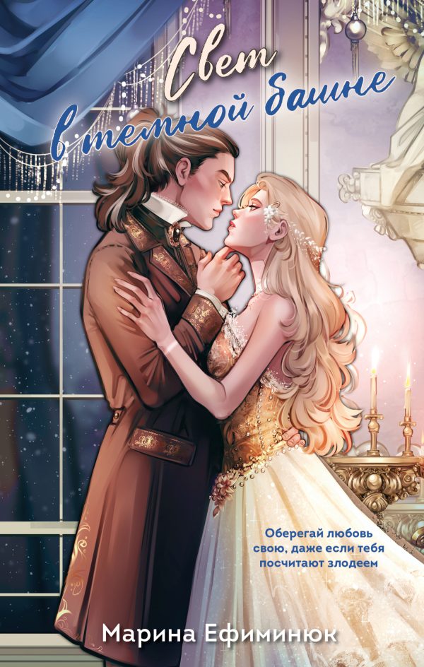 Обложка книги «Свет в тёмной башне»
