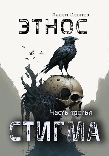 Обложка книги «Этнос. Стигма»