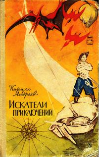Обложка книги «Искатели приключений»