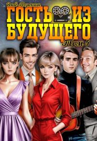 Обложка книги «Гость из будущего. Том 5»