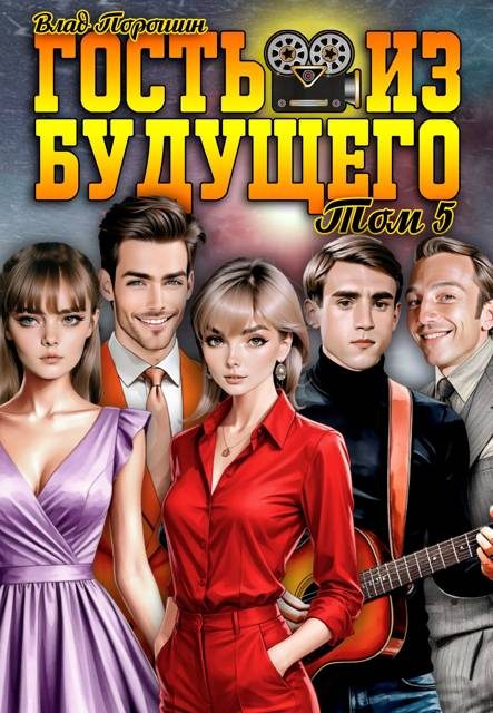 Обложка книги «Гость из будущего. Том 5»