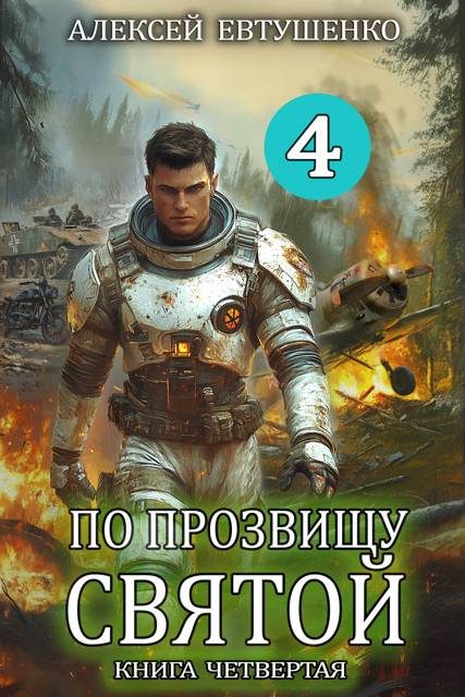 Обложка книги «По прозвищу Святой. Книга 4»