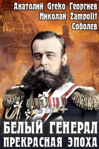 Обложка книги «Прекрасная эпоха»