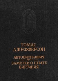 Обложка книги «Автобиография. Заметки о штате Виргиния»