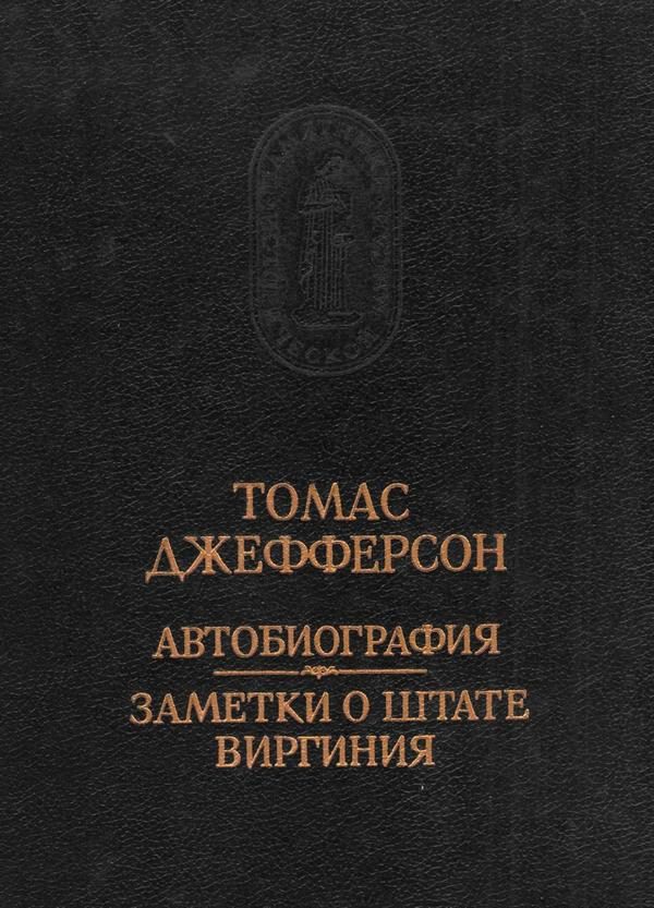 Обложка книги «Автобиография. Заметки о штате Виргиния»
