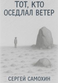 Обложка книги «Тот, кто оседлал ветер»