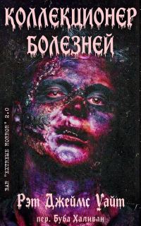 Обложка книги «Коллекционер болезней»