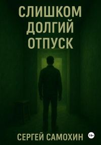 Обложка книги «Слишком долгий отпуск»