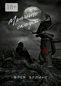 Обложка книги «Мрачные сказки»