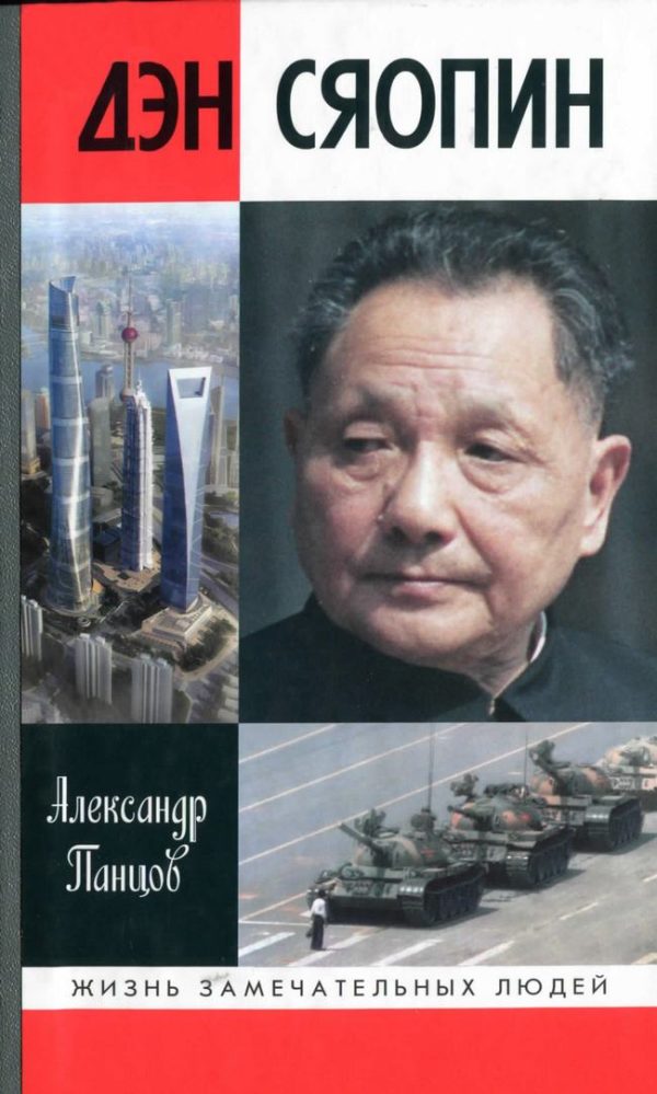 Обложка книги «Дэн Сяопин»