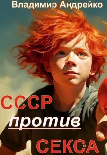 Обложка книги «Ссср против Секса»