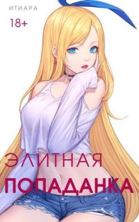 Обложка книги «Элитная Попаданка»