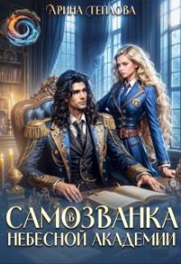 Обложка книги «Самозванка в Небесной академии»