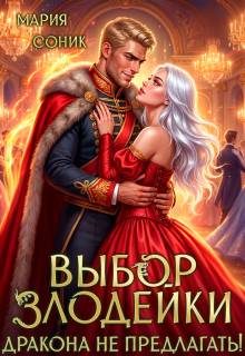Обложка книги «Выбор злодейки. Дракона не предлагать!»