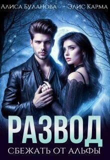 Обложка книги «Развод. Сбежать от альфы»