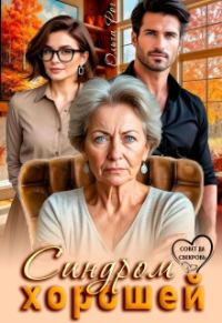 Обложка книги «Синдром хорошей»