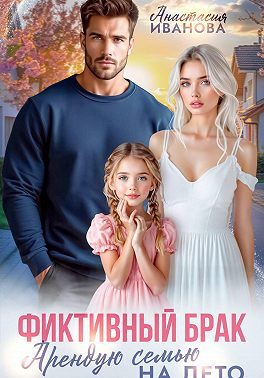 Обложка книги «Фиктивный брак. Арендую семью на лето»