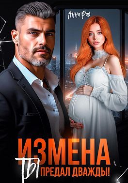 Обложка книги «Измена. Ты предал дважды!»