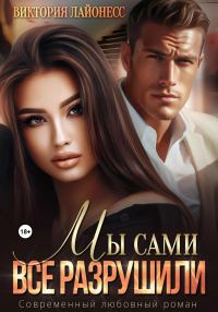 Обложка книги «Мы сами все разрушили»