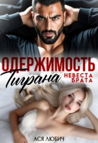 Обложка книги «Одержимость Тиграна. Невеста брата»