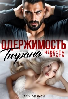 Обложка книги «Одержимость Тиграна. Невеста брата»