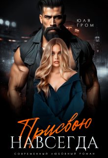 Обложка книги «Присвою навсегда»