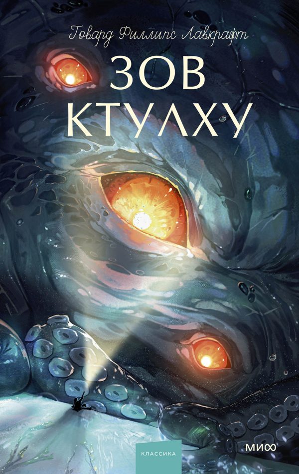 Обложка книги «Зов Ктулху [сборник]»