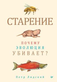 Обложка книги «Старение. Почему эволюция убивает?»
