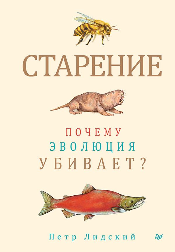 Обложка книги «Старение. Почему эволюция убивает?»