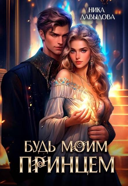Обложка книги «Будь моим принцем»