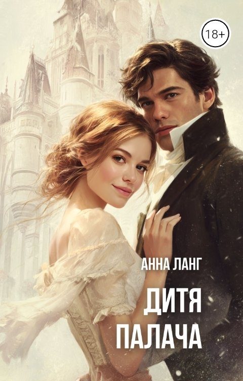 Обложка книги «Дитя Палача»