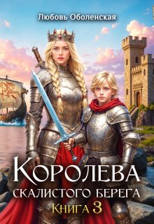 Обложка книги «Дочь Одина»