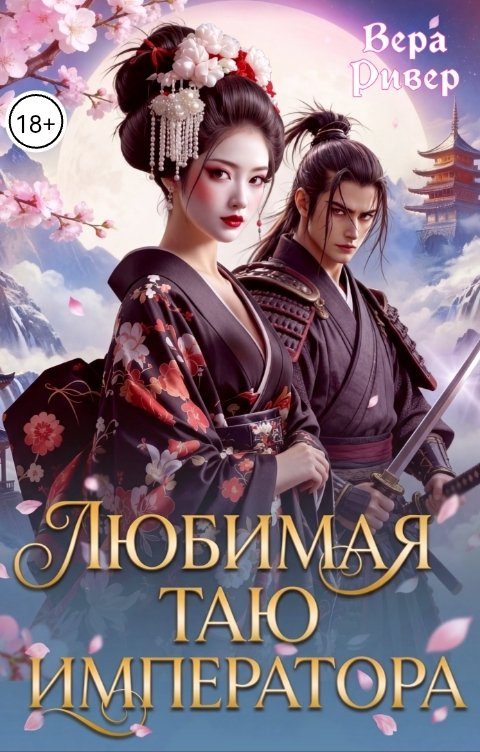 Обложка книги «Любимая таю императора»