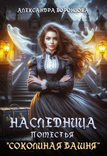 Обложка книги «Наследница поместья «Соколиная башня»»