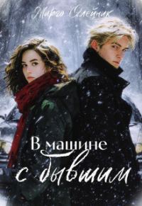 Обложка книги «В машине с бывшим»