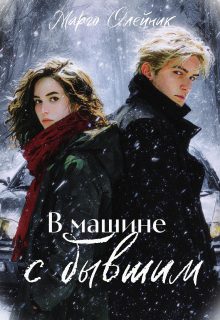Обложка книги «В машине с бывшим»