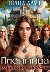Обложка книги «Пленница амулета страсти»