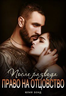 Обложка книги «После развода. Право на отцовство»