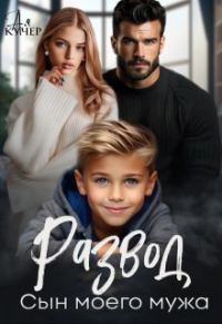 Обложка книги «Развод. Сын моего мужа»