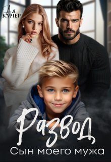 Обложка книги «Развод. Сын моего мужа»