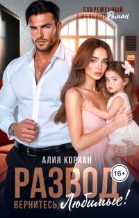 Обложка книги «Развод. Вернитесь, любимые»